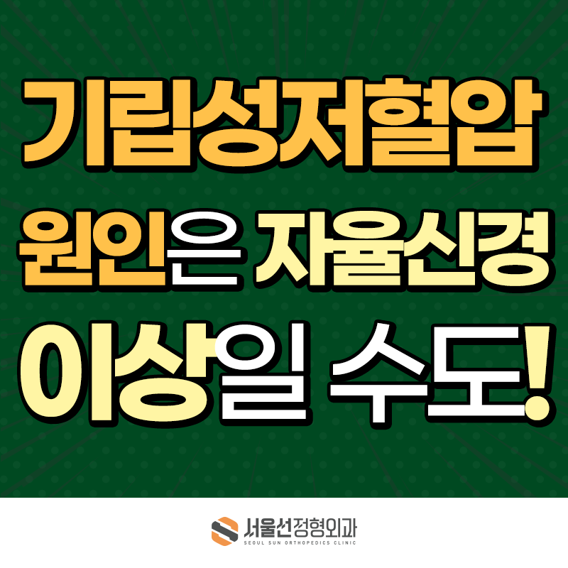 기립성저혈압 원인, 단순 빈혈 아닌 자율신경 기능 이상 때문?