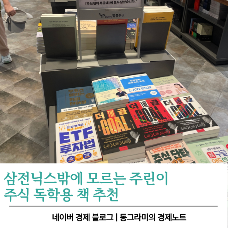삼전닉스밖에 모르는 주린이 주식 독학용 책 추천
