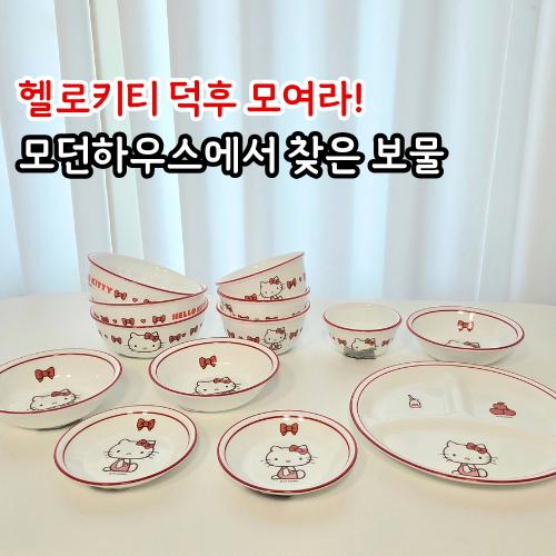 모던하우스에서 찾은 보물! 코렐 헬로키티 그릇 가격, 사용 후기