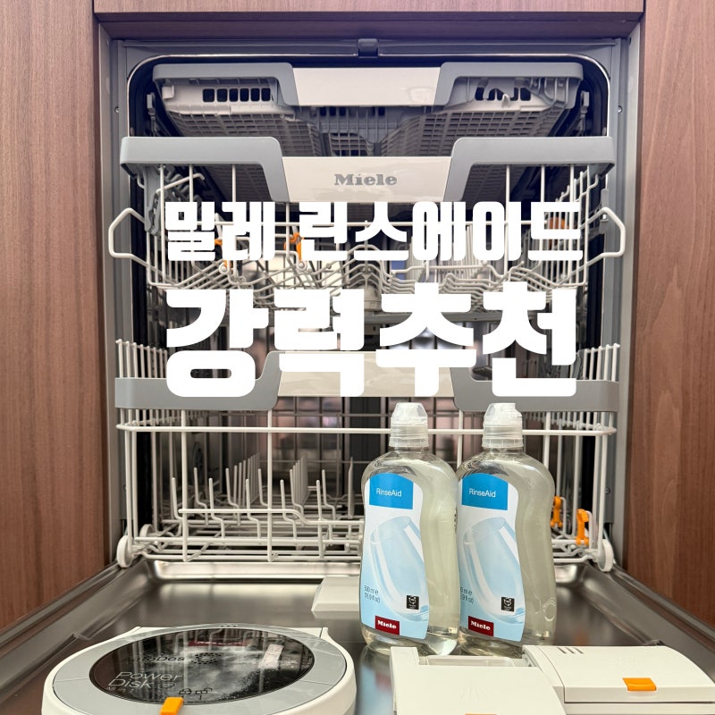 밀레 식기세척기 오토도스 사용 중이라면? 린스 꼭 넣어야 할까?