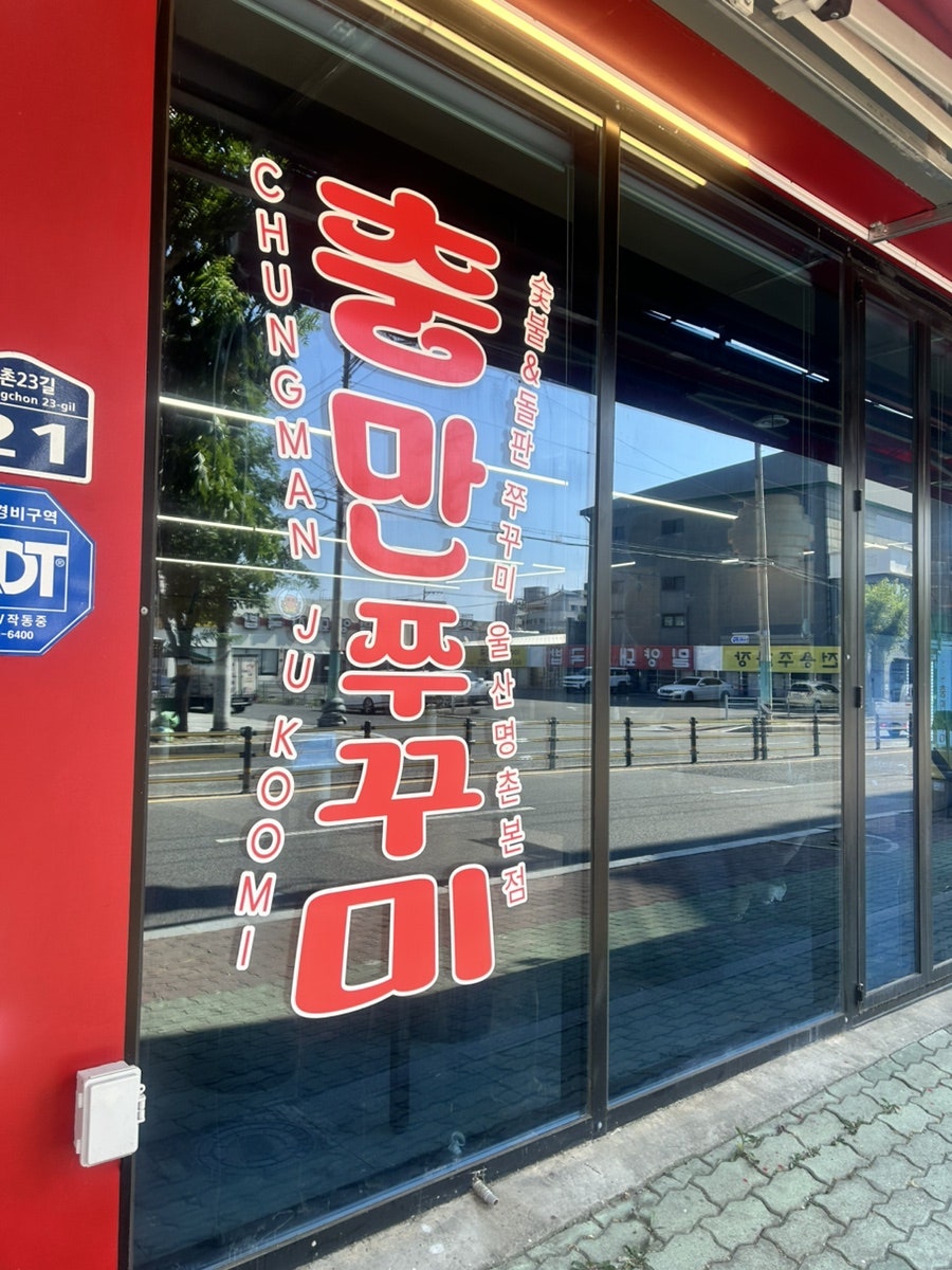 충만쭈꾸미 울산명촌본점 사진 5