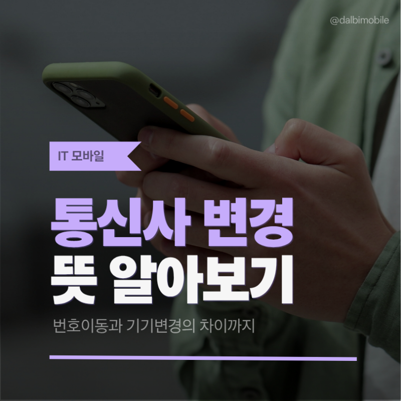 통신사 변경, 번호이동과 기기변경 차이부터 쉽게 정리