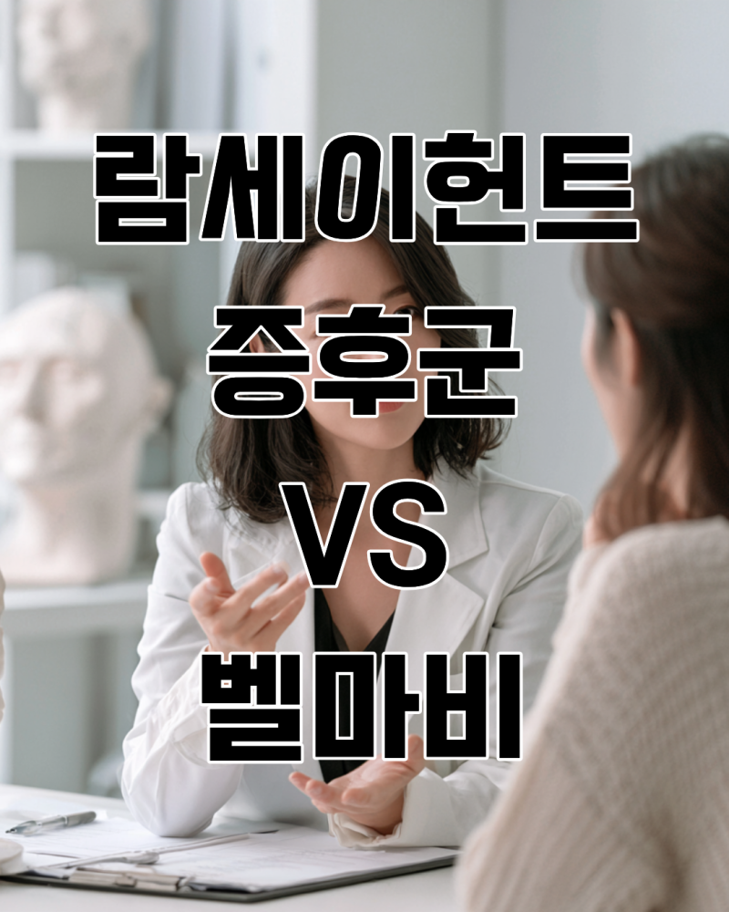 람세이-헌트 증후군 vs 벨마비: 귀 통증과 수포가 있다면 더 위험한 이유