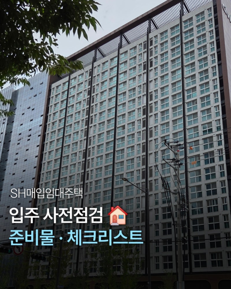 SH 미리내집 입주 사전점검 준비물·체크리스트｜하자 점검부터 가전가구 실측까지