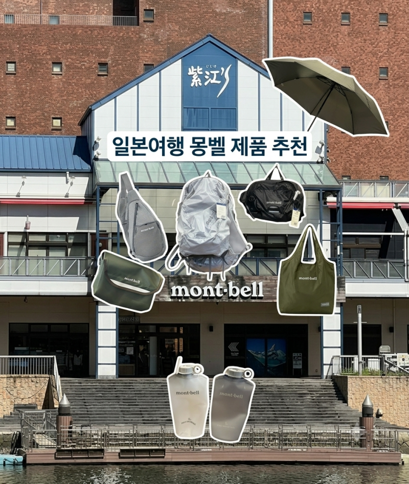 일본 여행 몽벨 추천템 총정리 | 경량 우산, 백팩, 크로스백부터 물병까지!