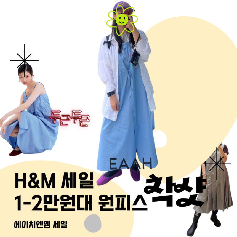 (H&M 흐앤므) 에이치엔엠 1-2만원대 세일 원피스 착샷 및 구매후기
