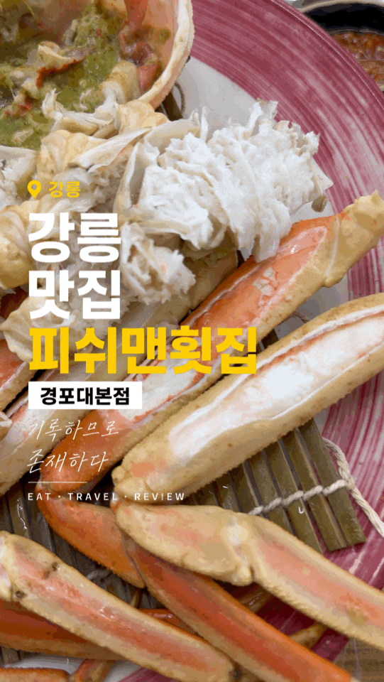 강릉경포대횟집 피쉬맨횟집 경포대본점 푸짐한 대게 코스 후기