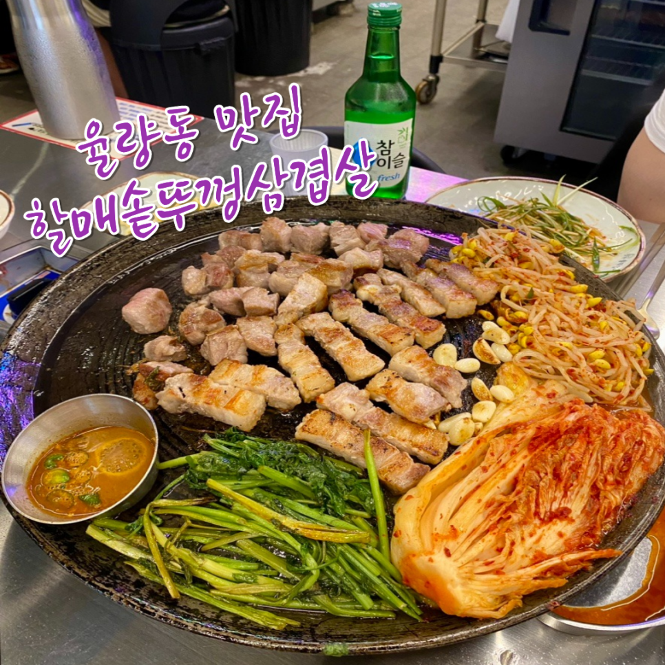 할매솥뚜껑삼겹살 청주율량점 사진 1