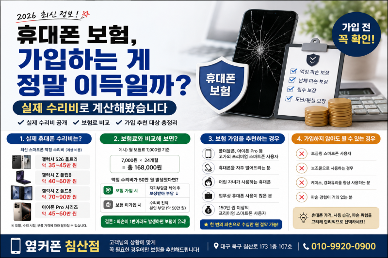 휴대폰 보험, 가입하는 게 정말 이득일까? 실제 수리비로 계산해봤습니다 (2026 최신)