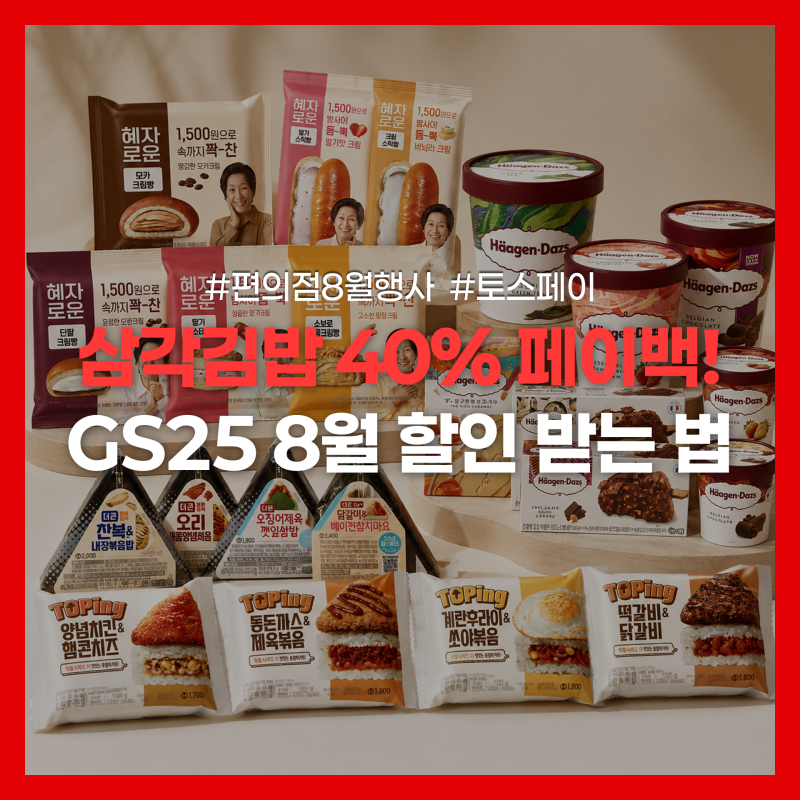 GS25 편의점 8월 행사 카카오페이 토스 할인 혜택 총정리