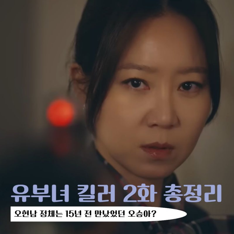 유부녀 킬러 2화 줄거리, 알고 보니 오현남 정체는 15년 전 유보나 만났었던 소녀 오승아였다?