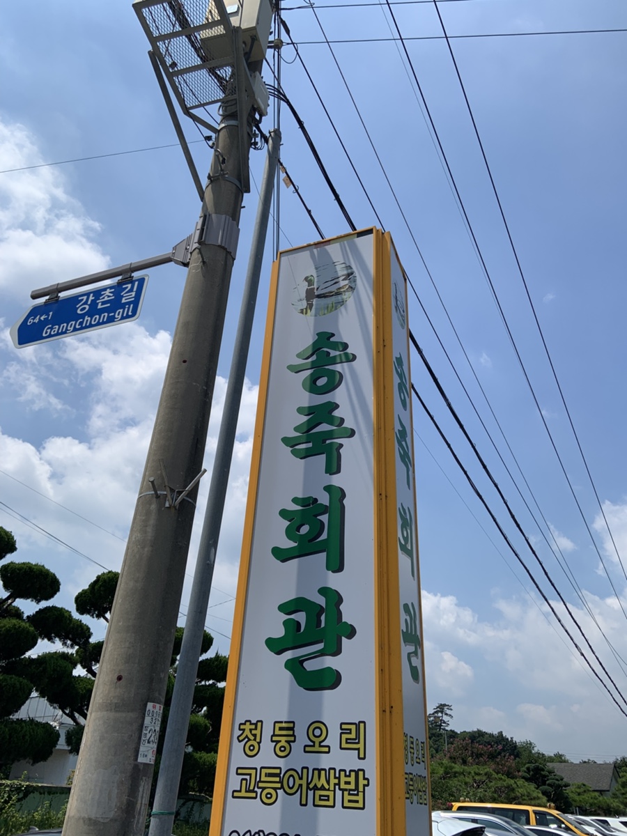송죽회관 사진 2