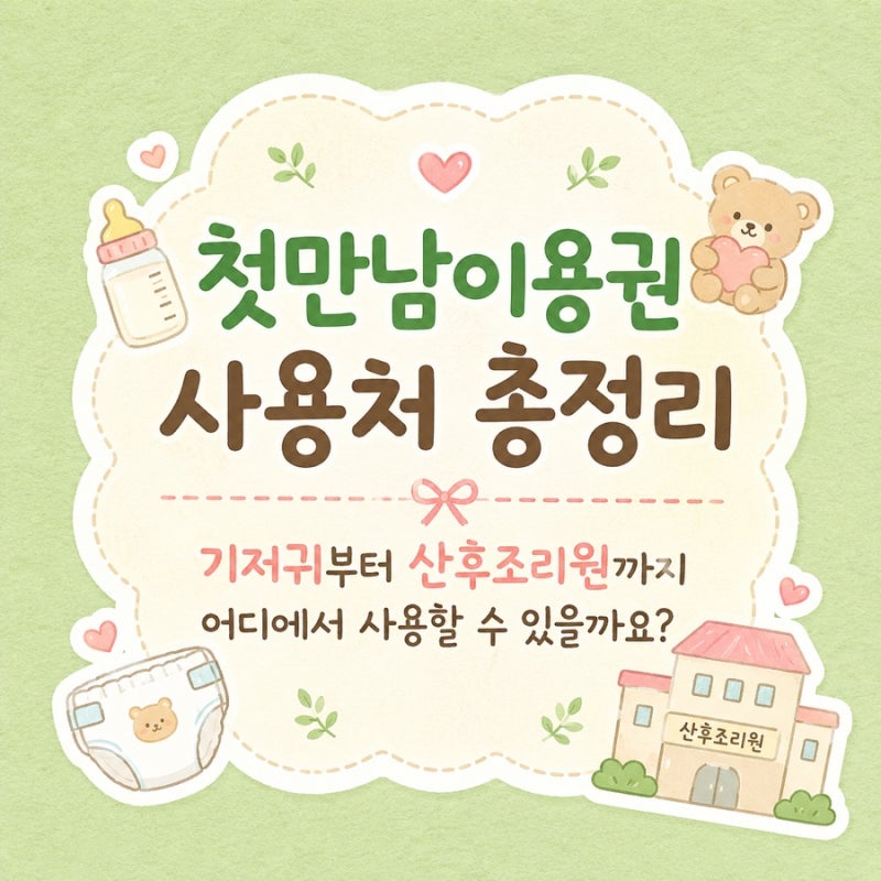 첫만남이용권 사용처 총정리｜기저귀부터 산후조리원까지 어디에서 사용할 수 있을까요?