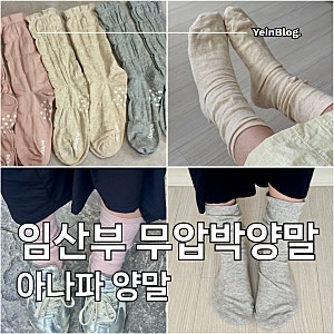 임산부양말 자국 없는 아나파 무압박양말 추천 / 여름 산모양말 후기