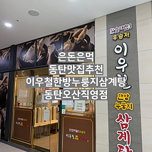 동탄 누룽지삼계탕맛집, 이우철한방누룽지삼계탕