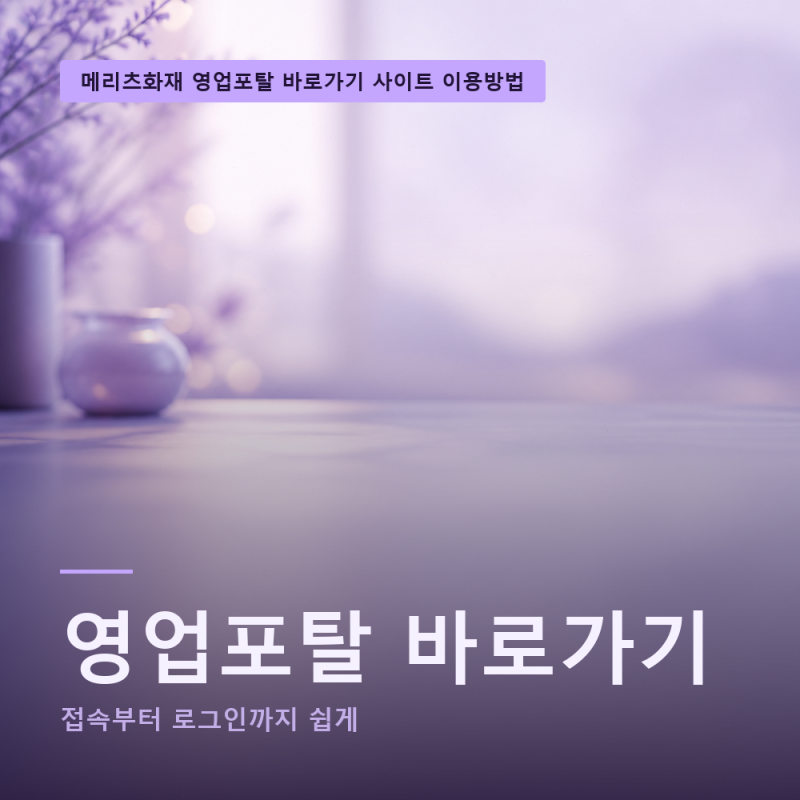 메리츠화재 영업포탈 이용방법 안내 | 바로가기 | 사이트 (링크)