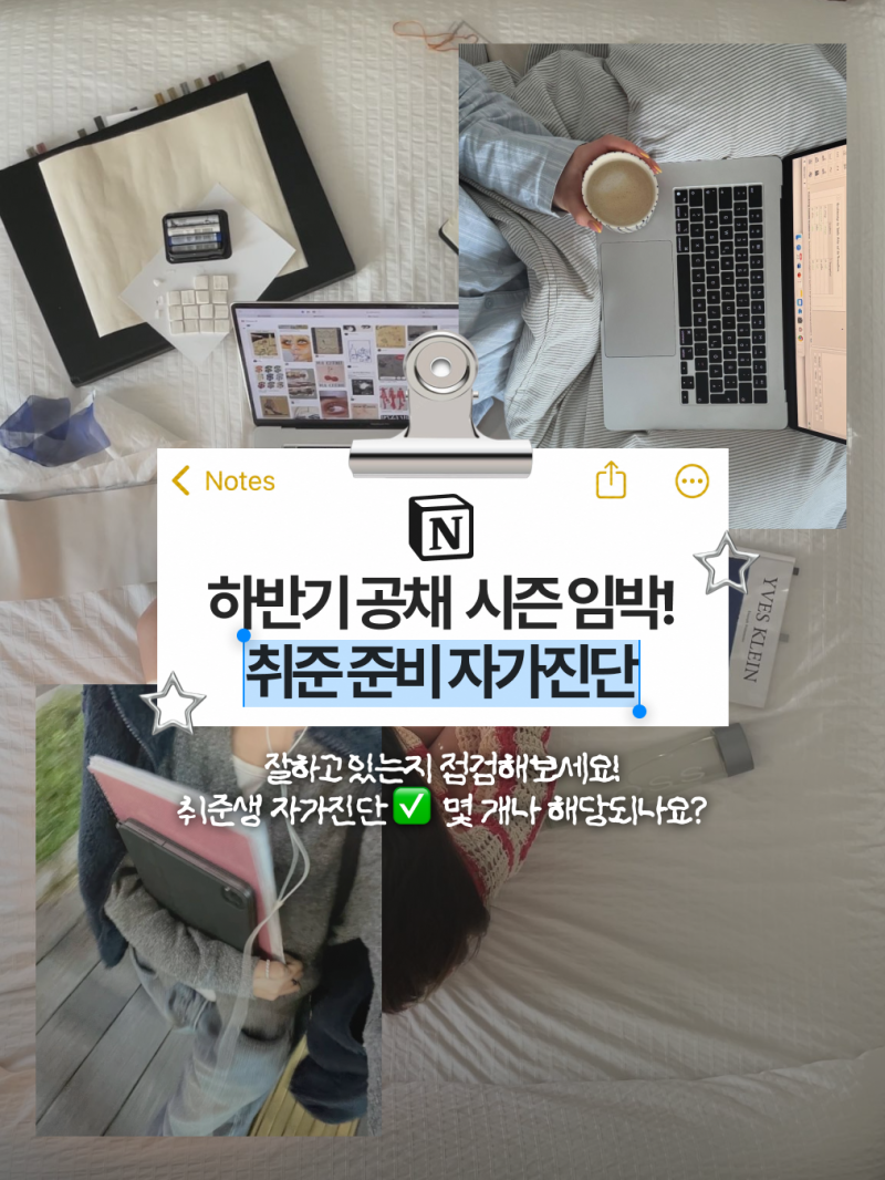 [취준정보] 하반기 공채시즌까지 1달! 취준 자가진단 체크리스트 6가지 - 나는 얼마나 준비됐....