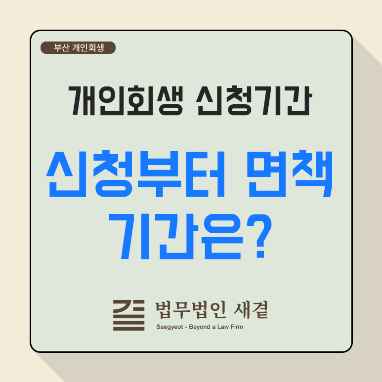 부산 개인회생 절차와 기간, 신청부터 면책까지 얼마나 걸릴까요?