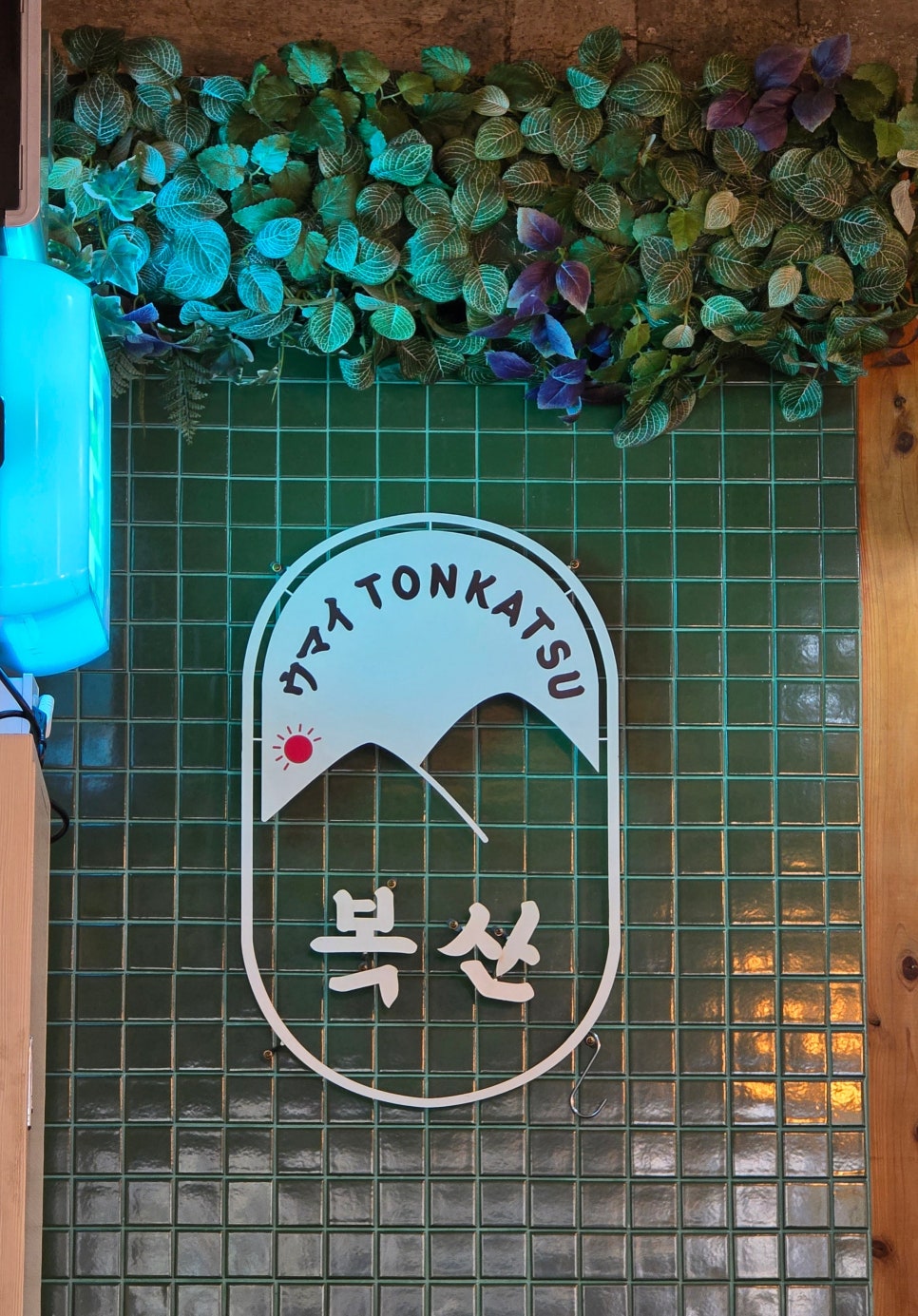 복산돈까스 사진 6