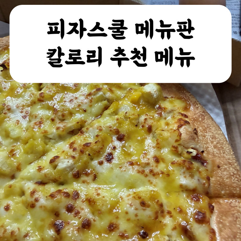 [피자스쿨]메뉴판 추천 칼로리