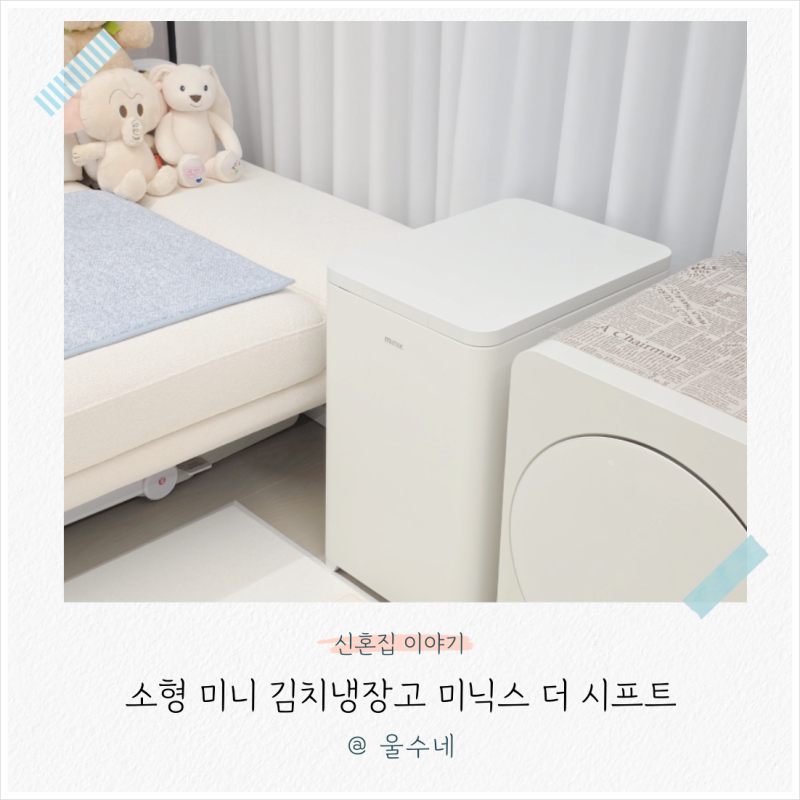 원룸에도 부담 없는 소형 미니 김치냉장고 미닉스 더 시프트, 공간 활용과 사용 후기