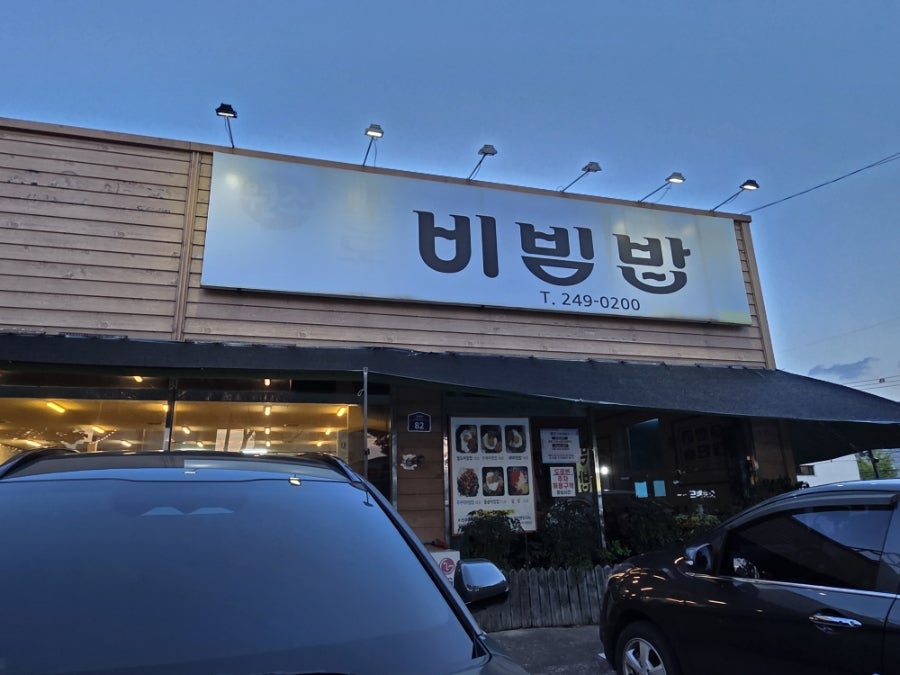 팔도비빔밥 사진 1