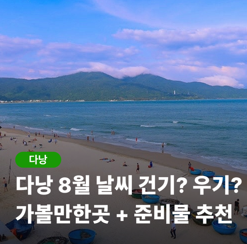 다낭 8월 날씨 건기 우기 가볼만한곳 여행 준비물 꿀팁 추천