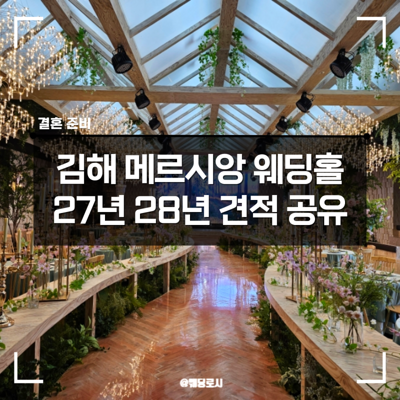 김해 메르시앙 웨딩홀 가격 견적 공유 27년 28년 뷔페 식대 비교 총평