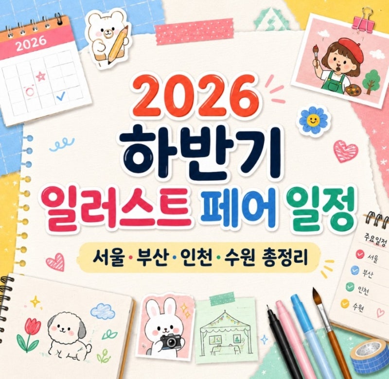 2026년 하반기 일러스트 페어 일정 총정리｜서울·부산·인천·수원 전시 날짜와 장소
