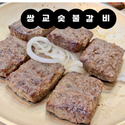 [광주맛집] 쌍교숯불갈비 송정점 | 가족 외식하기 좋은 들깨수제비 맛집