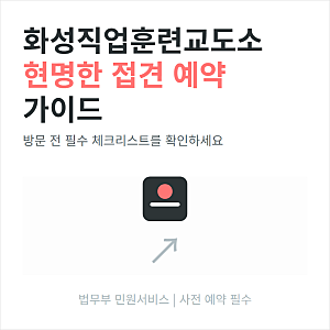 화성직업훈련교도소 접견 예약과 이용 시간 온라인 민원 신청