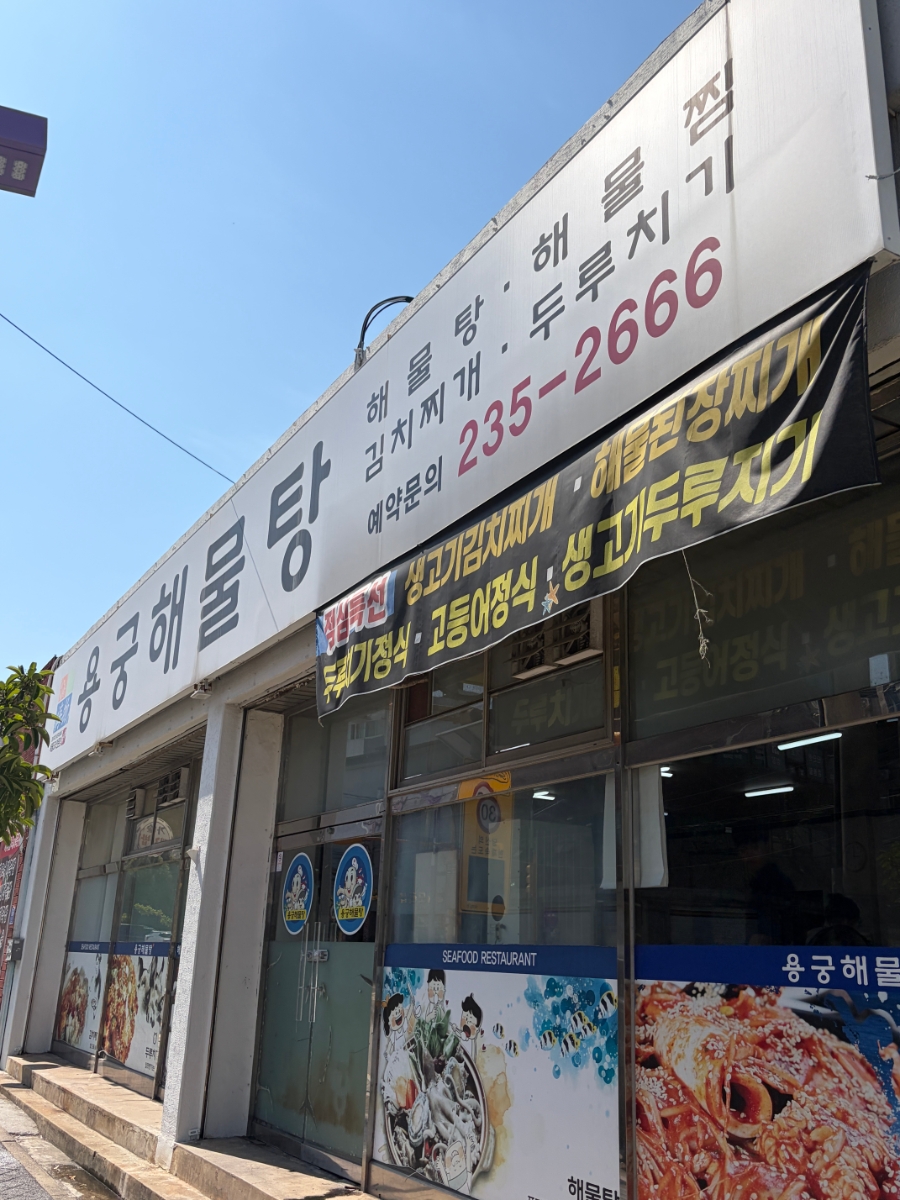 용궁해물탕 사진 2