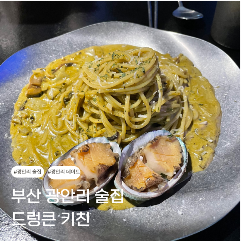 광안리 맛집 오션뷰 술집 찾는다면 분위기까지 완벽한 드렁큰키친