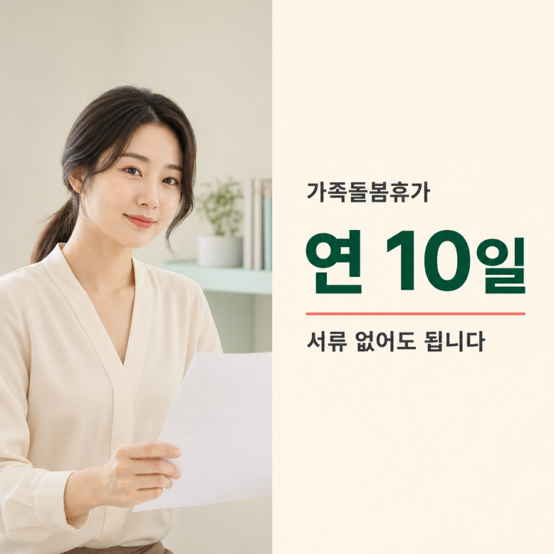 가족돌봄휴가 연 10일, 증빙서류 없어도 회사는 줘야 한다