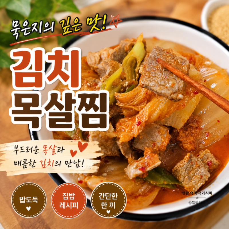 김치목살찜 푹 익은 김치와 부드러운 목살로 만드는 밥도둑 집밥 목살김치찜 레시피