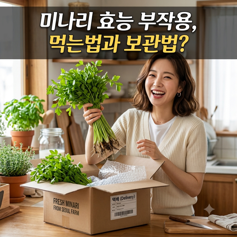 미나리 효능 부작용, 먹는법과 보관법?