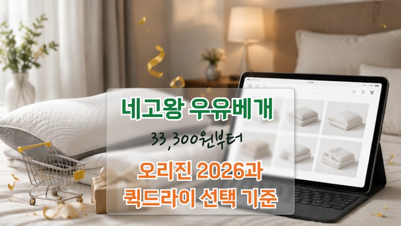 네고왕 우유베개 33,300원부터, 오리진 2026과 퀵드라이 선택 기준