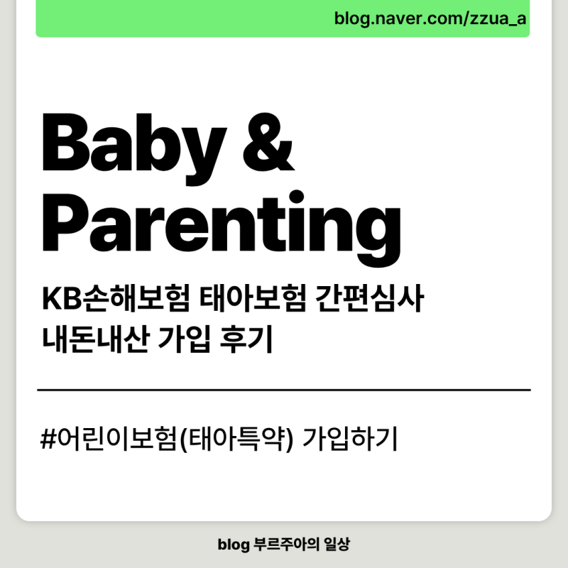 [내돈내산·광고X] KB손해보험 어린이보험(태아보험) 간편심사 가입 후기