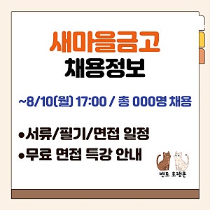 [새마을금고 채용]  채용공고, 서류 일정, 필기 일정, 면접 일정, 무료 면접 특강 안내  (~8/10(....