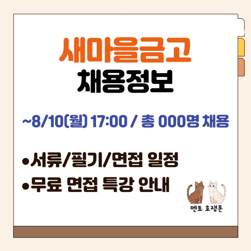[새마을금고 채용] 채용공고, 서류 일정, 필기 일정, 면접 일정, 무료 면접 특강 안내 (~8/10(....
