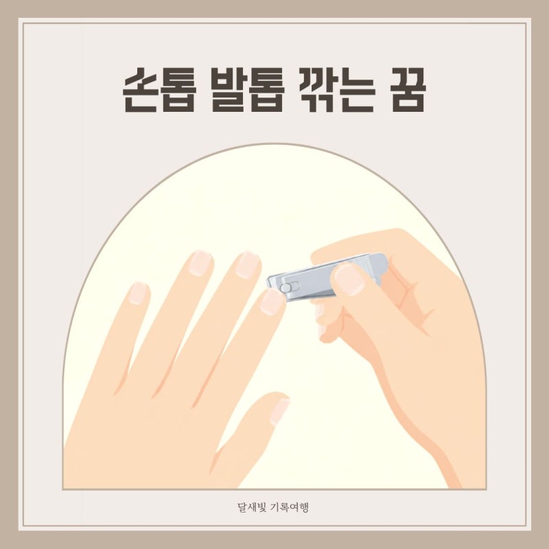 손톱 발톱 깎는 꿈해몽 피가 나거나 개운했던 상황별 의미