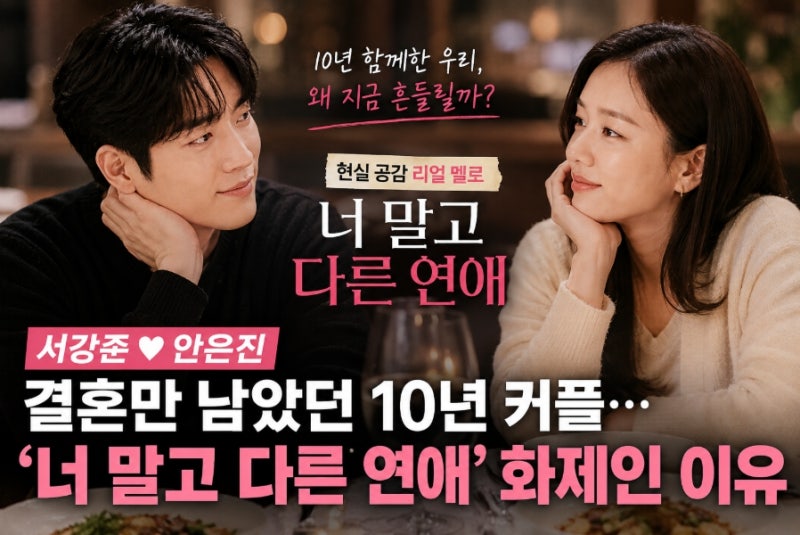 서강준♥안은진, 결혼만 남았던 10년 커플…'너 말고 다른 연애' 화제인 이유