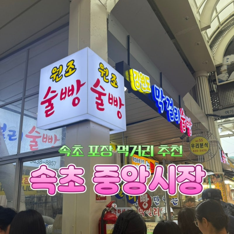 속초 중앙시장 먹거리 | 신상 베스트 추천 속초꽃감자 옥수수소금빵 + 주차 꿀팁
