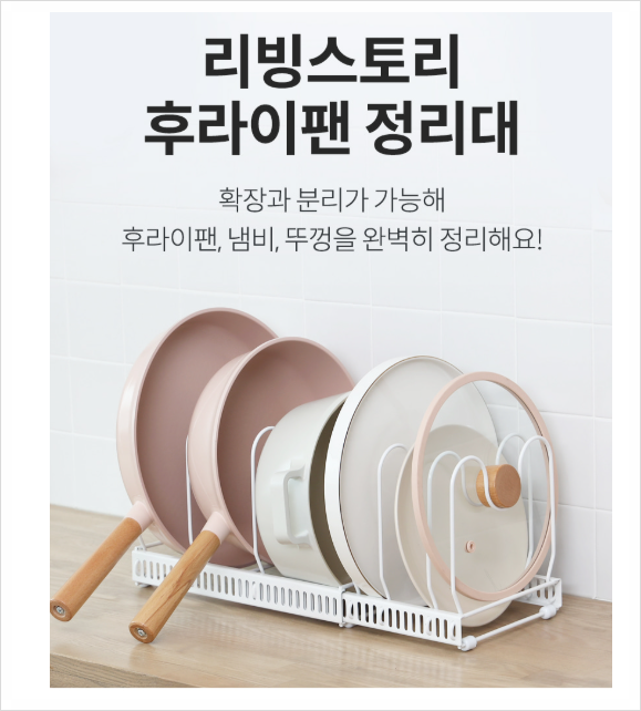 후라이팬 정리대 깔끔한 주방 정리수납의 비밀