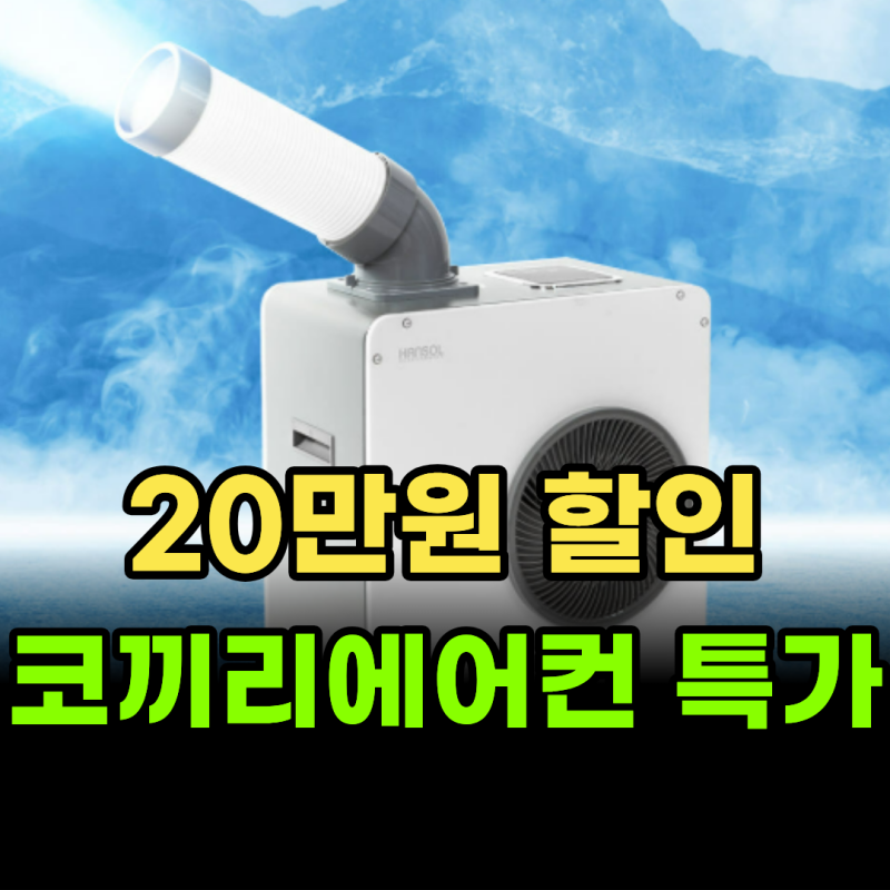 지금 안 보면 평생 후회할 한솔 코끼리 에어컨 마감 임박 특가전  / 한솔 산업용 에어컨 코끼....