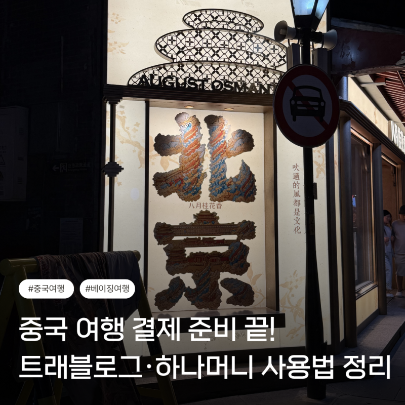 중국여행 트래블로그 카드 사용법! 하나머니 충전부터 알리페이 QR결제까지