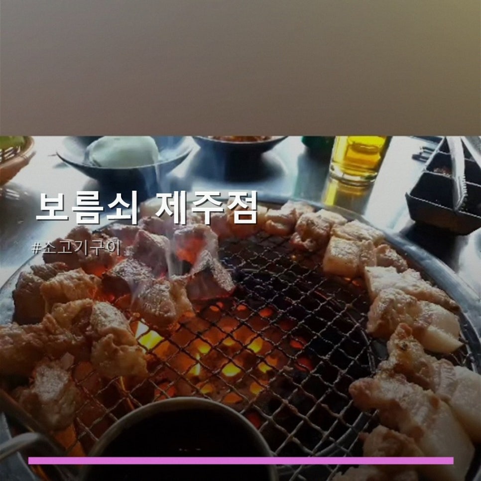 보름쇠 제주점 사진 1