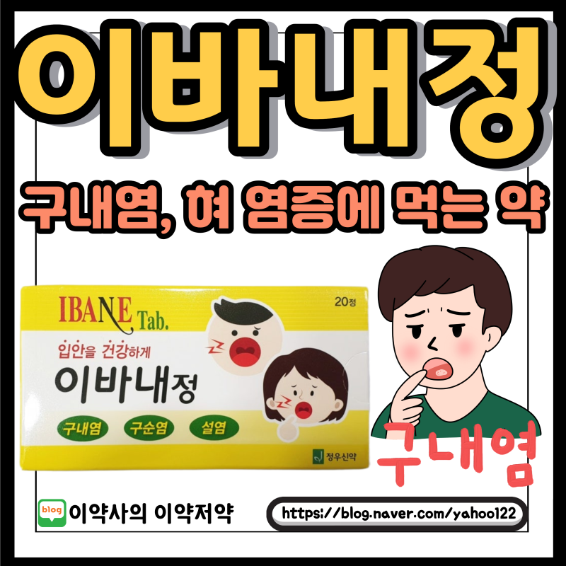 구내염약 이바내정 성분 및 다른 구내염 약과 비교 분석