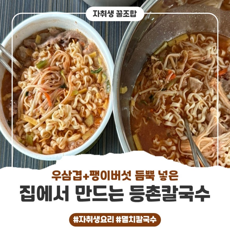 등촌샤브칼국수 레시피 | 멸치칼국수 컵라면+우삼겹 조합 전자레인지 5분 컷!