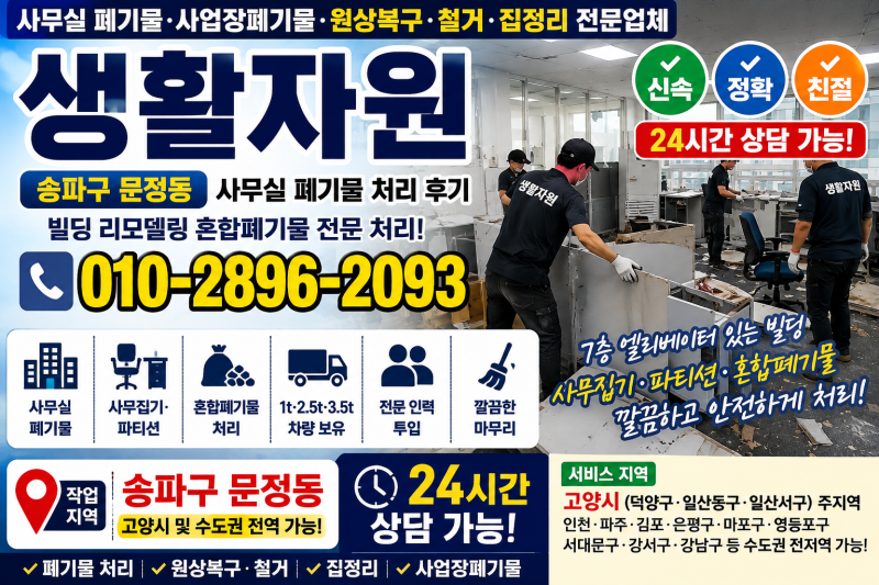 송파구 문정동 사무실 폐기물 처리, 리모델링 혼합폐기물 사업장폐기물 업체 후기